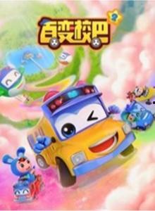 百变校巴 第十二季,奇幻冒险，青春启航