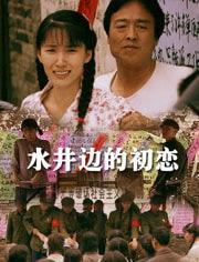 水井边的初恋,青春岁月里的纯真回忆