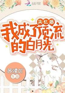 失忆后爱上了白月光,白月光情缘再续