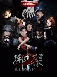 绑架2,生死较量，复仇之路