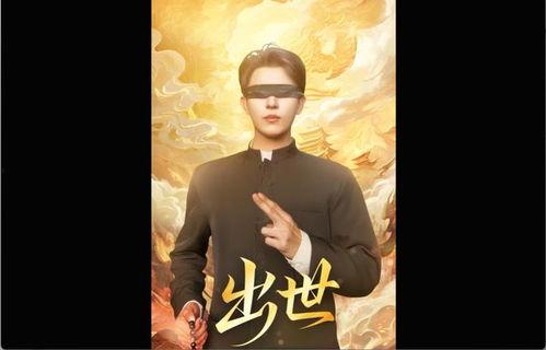 出世（盲者破世）,探寻出世的智慧之光