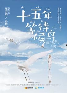 十五年等待候鸟,终迎候鸟归巢