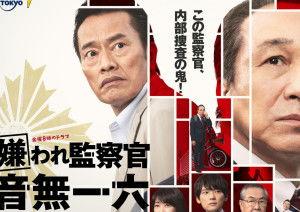 被讨厌的监察官 音无一六,音无一六的矛盾人生